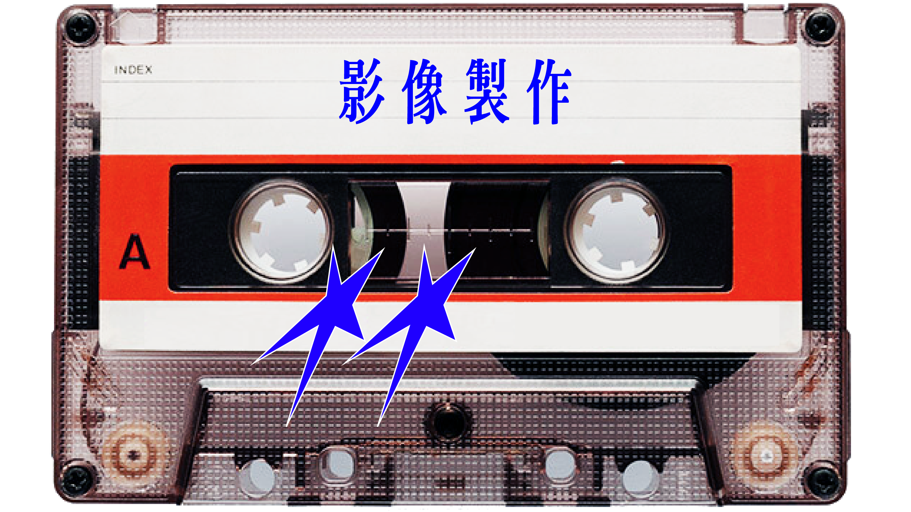 導演作品