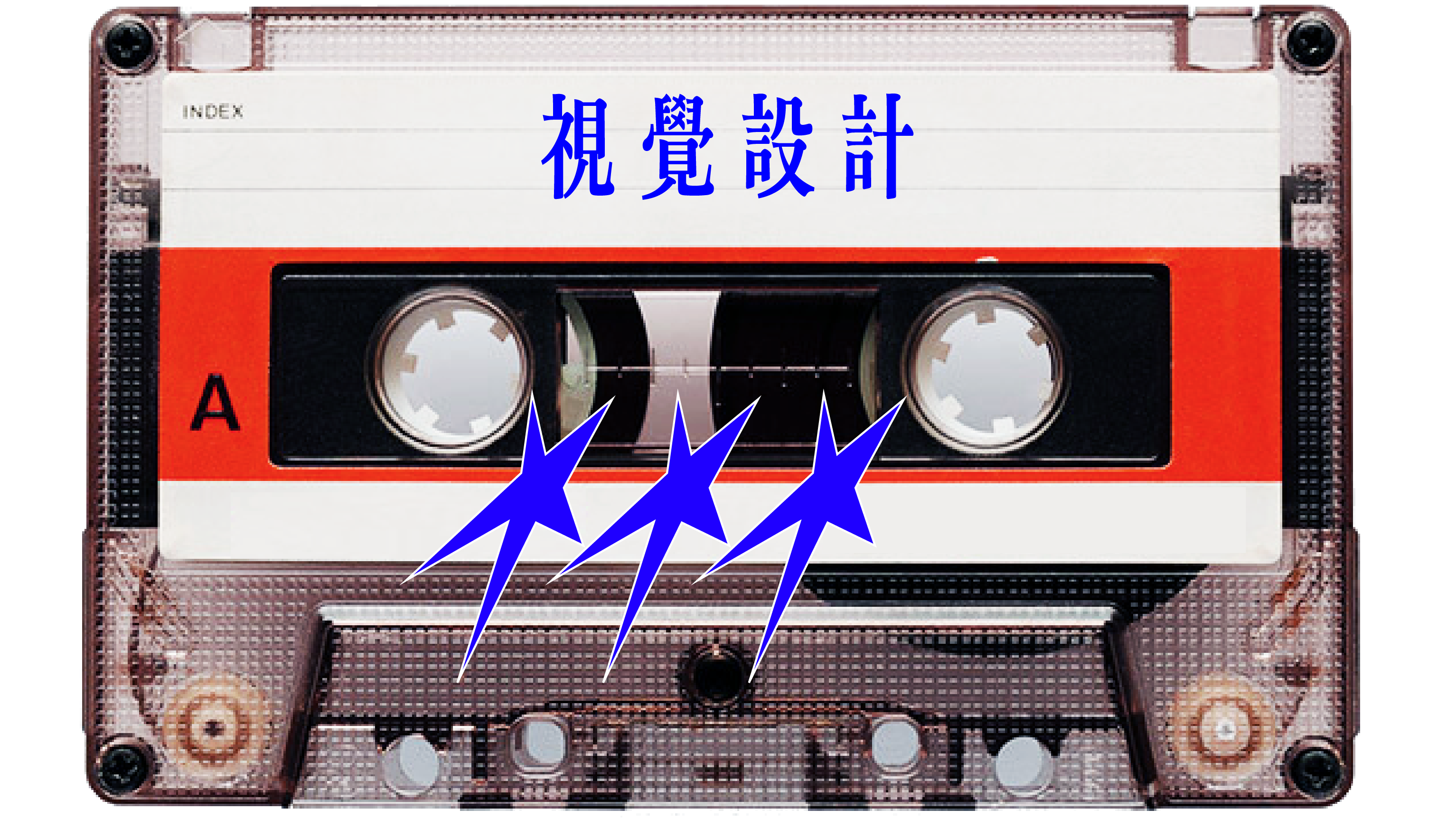 設計作品